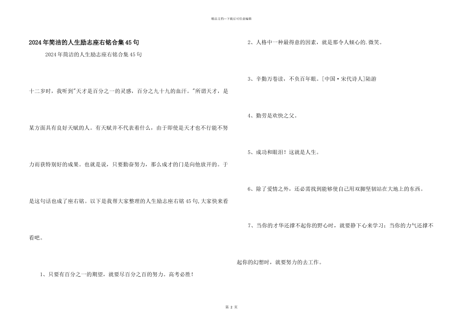 2024年简单的人生励志座右铭合集45句_第1页