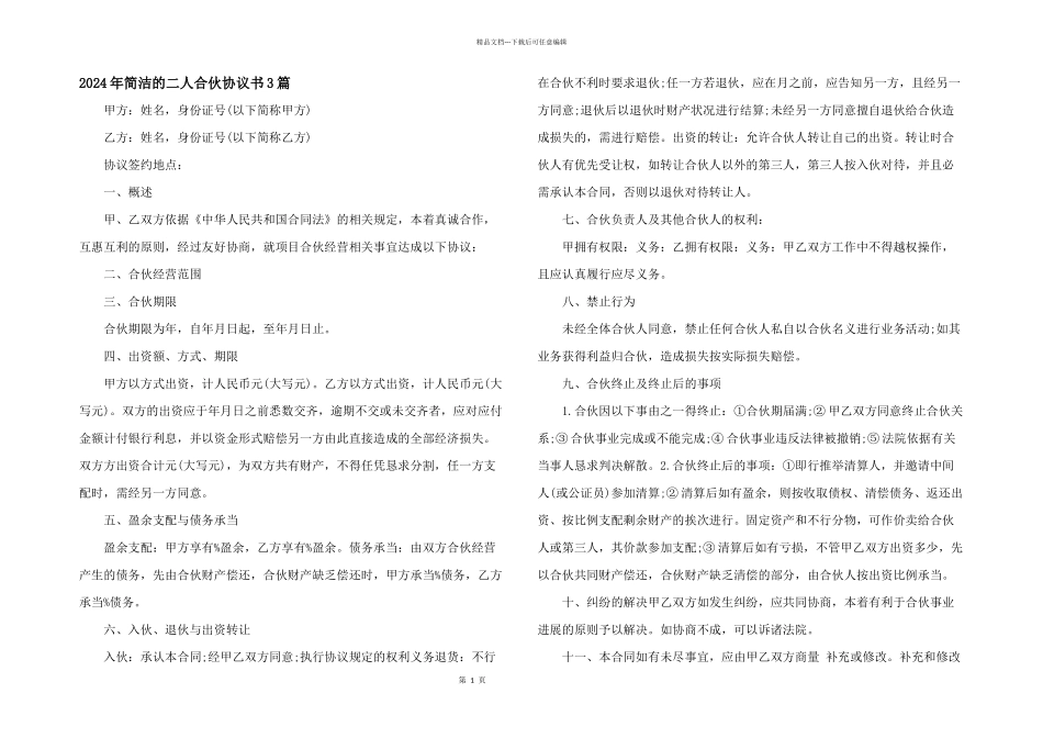2024年简单的二人合伙协议书3篇_第1页
