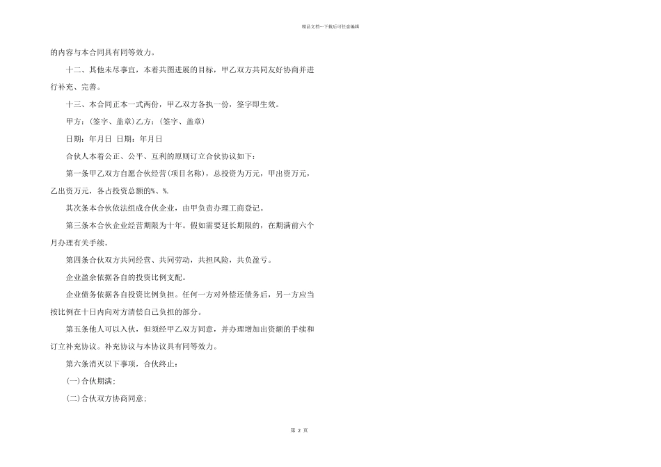 2024年简单的二人合伙协议书3篇_第2页
