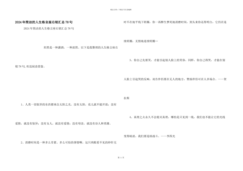 2024年简单的人生格言座右铭汇总78句_第1页