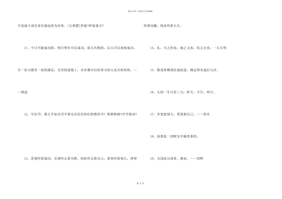 2024年简单的人生格言座右铭汇总78句_第3页