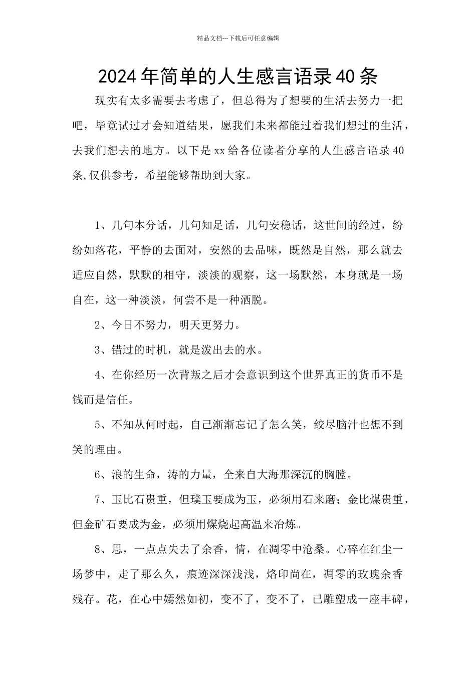 2024年简单的人生感言语录40条_第1页