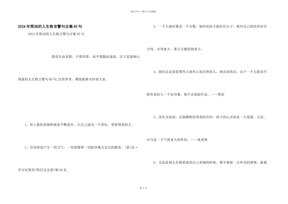 2024年简单的人生格言警句合集85句_第1页