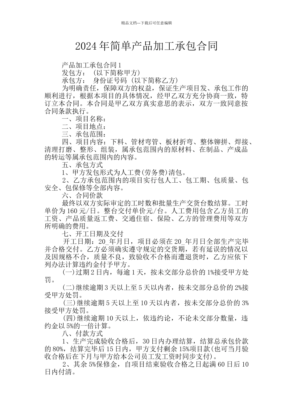 2024年简单产品加工承包合同_第1页