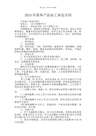 2024年简单产品加工承包合同