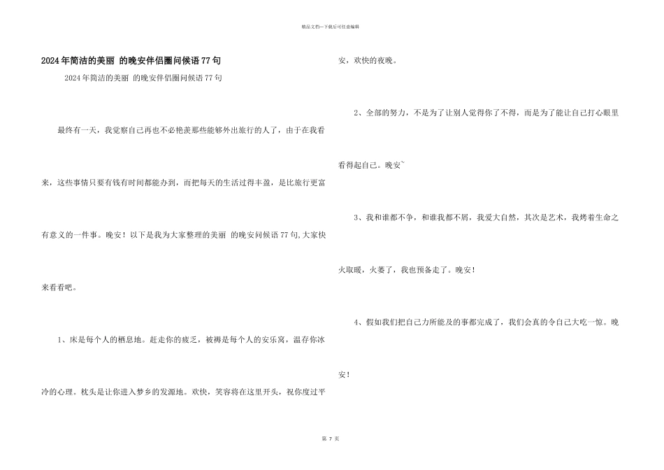 2024年简单的优美的晚安朋友圈问候语77句_第1页