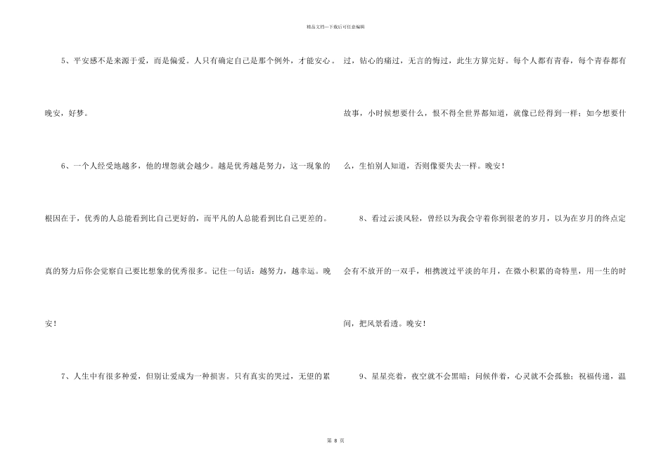 2024年简单的优美的晚安朋友圈问候语77句_第2页