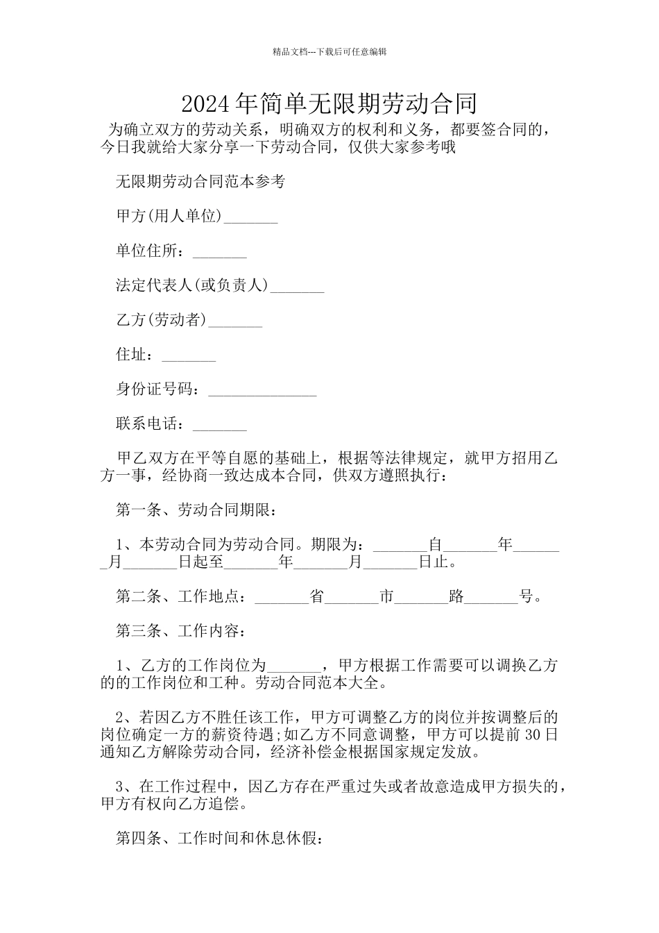 2024年简单无限期劳动合同_第1页