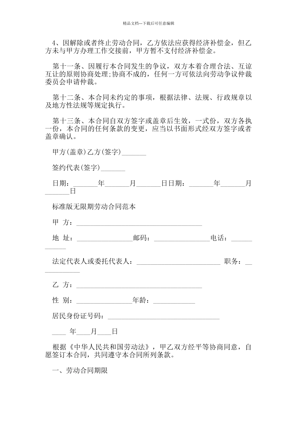 2024年简单无限期劳动合同_第3页