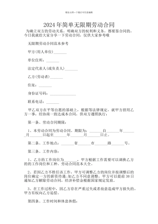 2024年简单无限期劳动合同