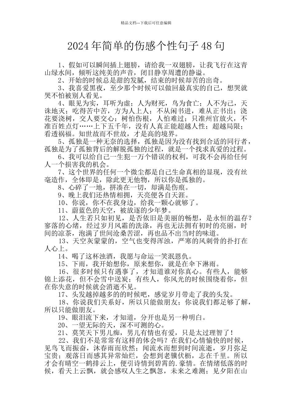 2024年简单的伤感个性句子48句_第1页