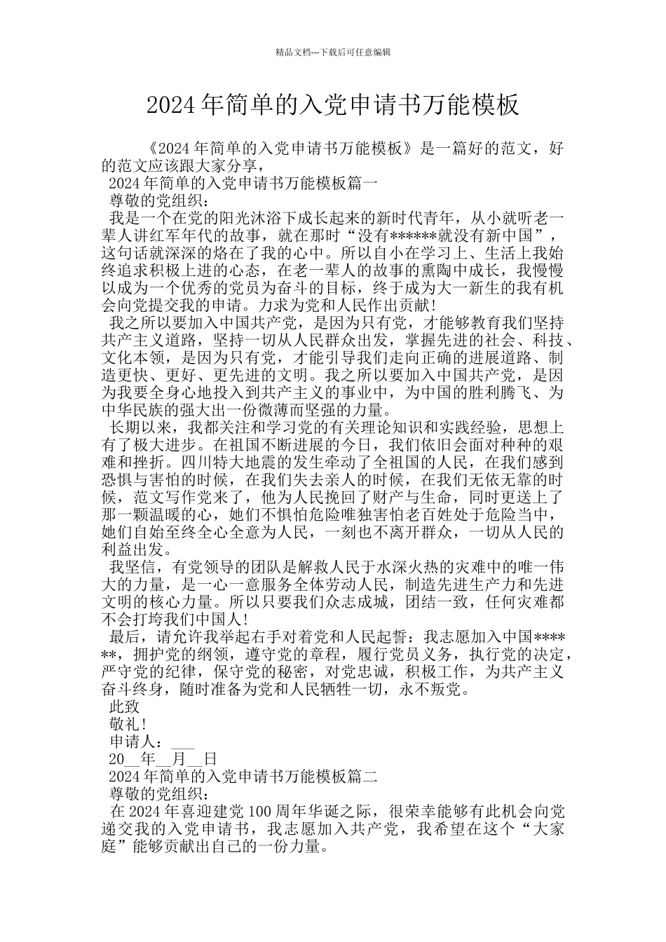 2024年简单的入党申请书万能模板_第1页