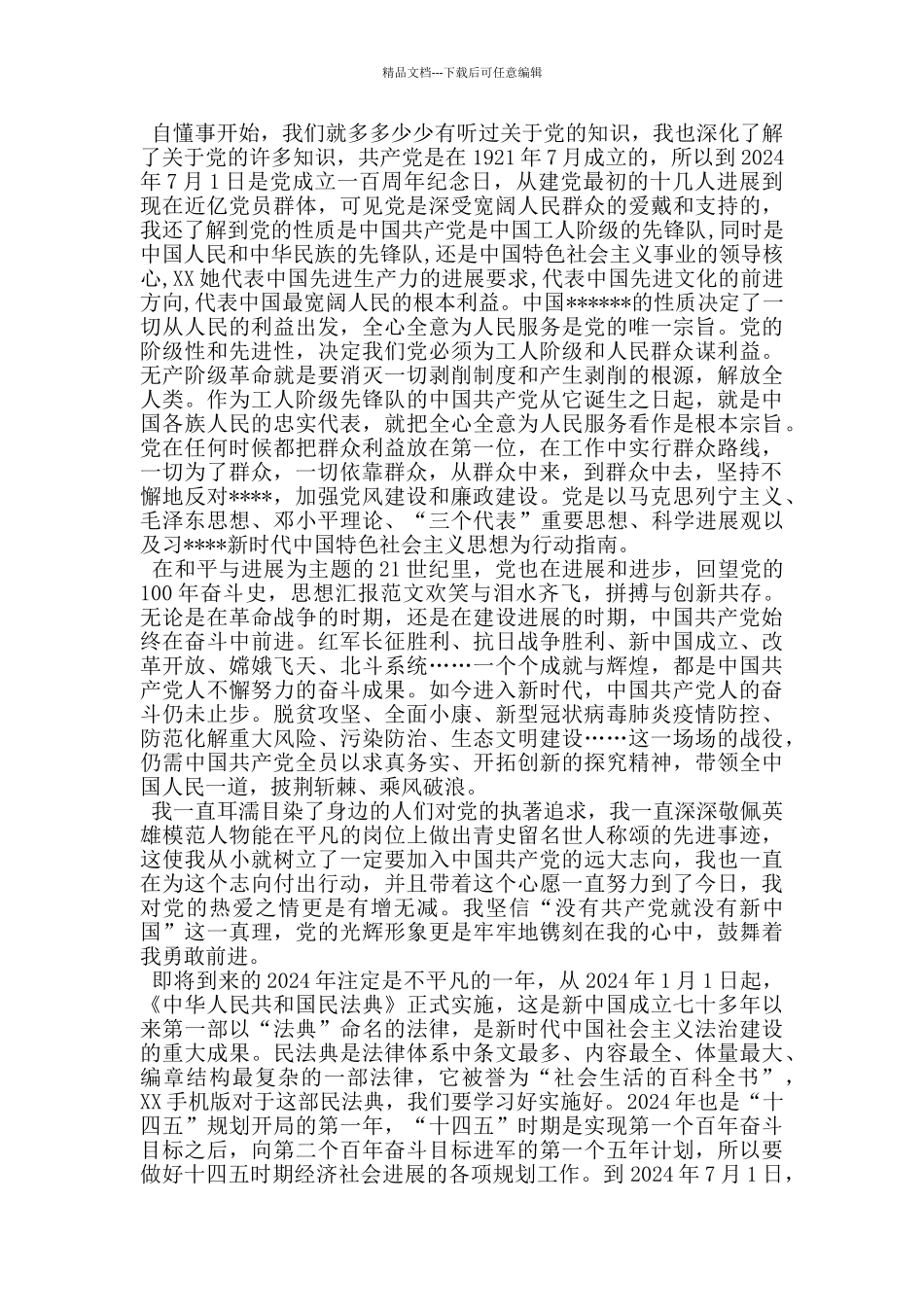 2024年简单的入党申请书万能模板_第2页