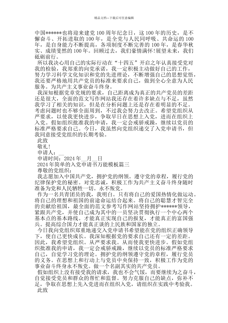 2024年简单的入党申请书万能模板_第3页