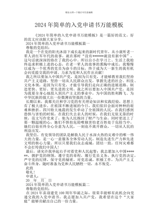 2024年简单的入党申请书万能模板