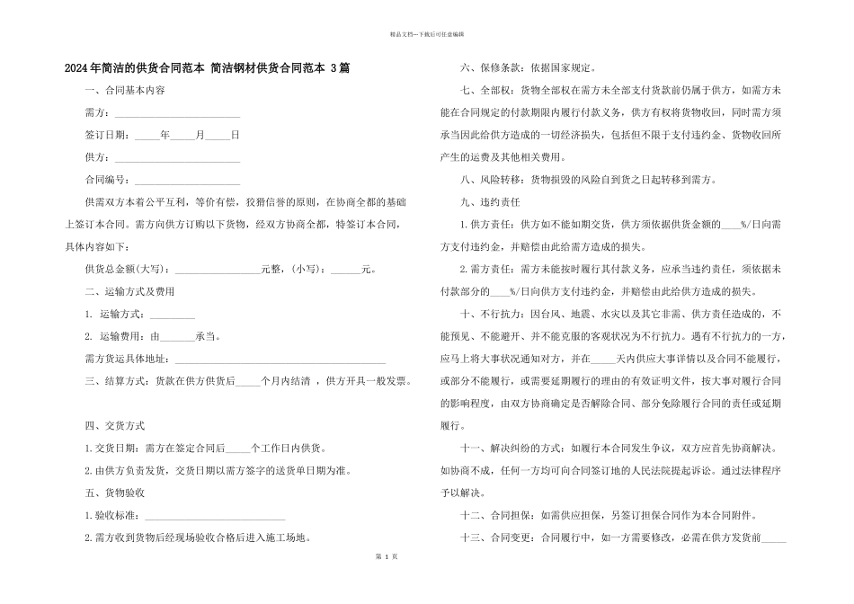 2024年简单的供货合同范本_第1页
