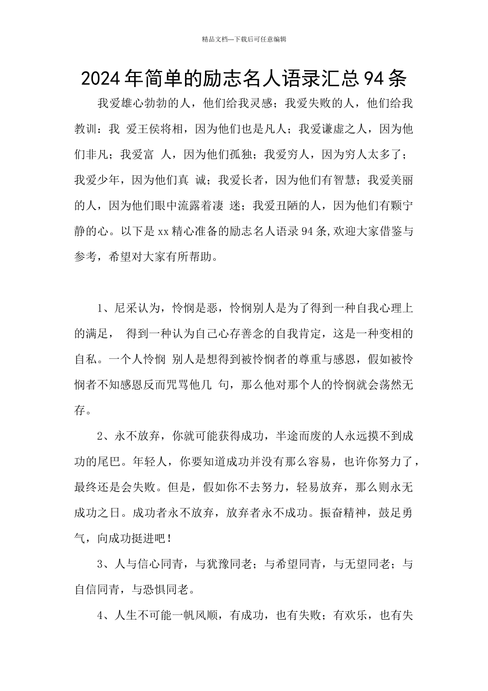 2024年简单的励志名人语录汇总94条_第1页