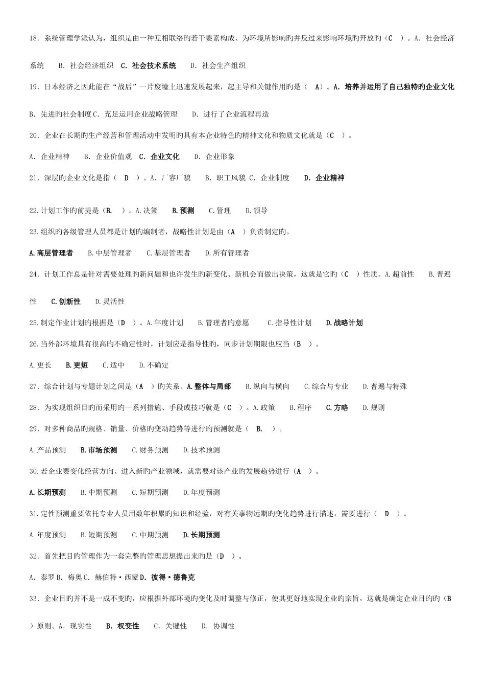 2025年广播电视大学电大专科管理学基础期末复习资料_第2页
