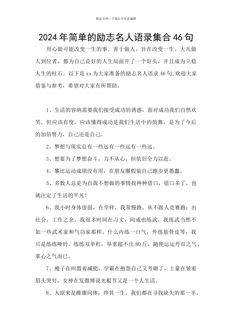 2024年简单的励志名人语录集合46句_第1页