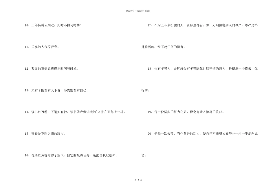 2024年简单的励志座右铭48条_第2页