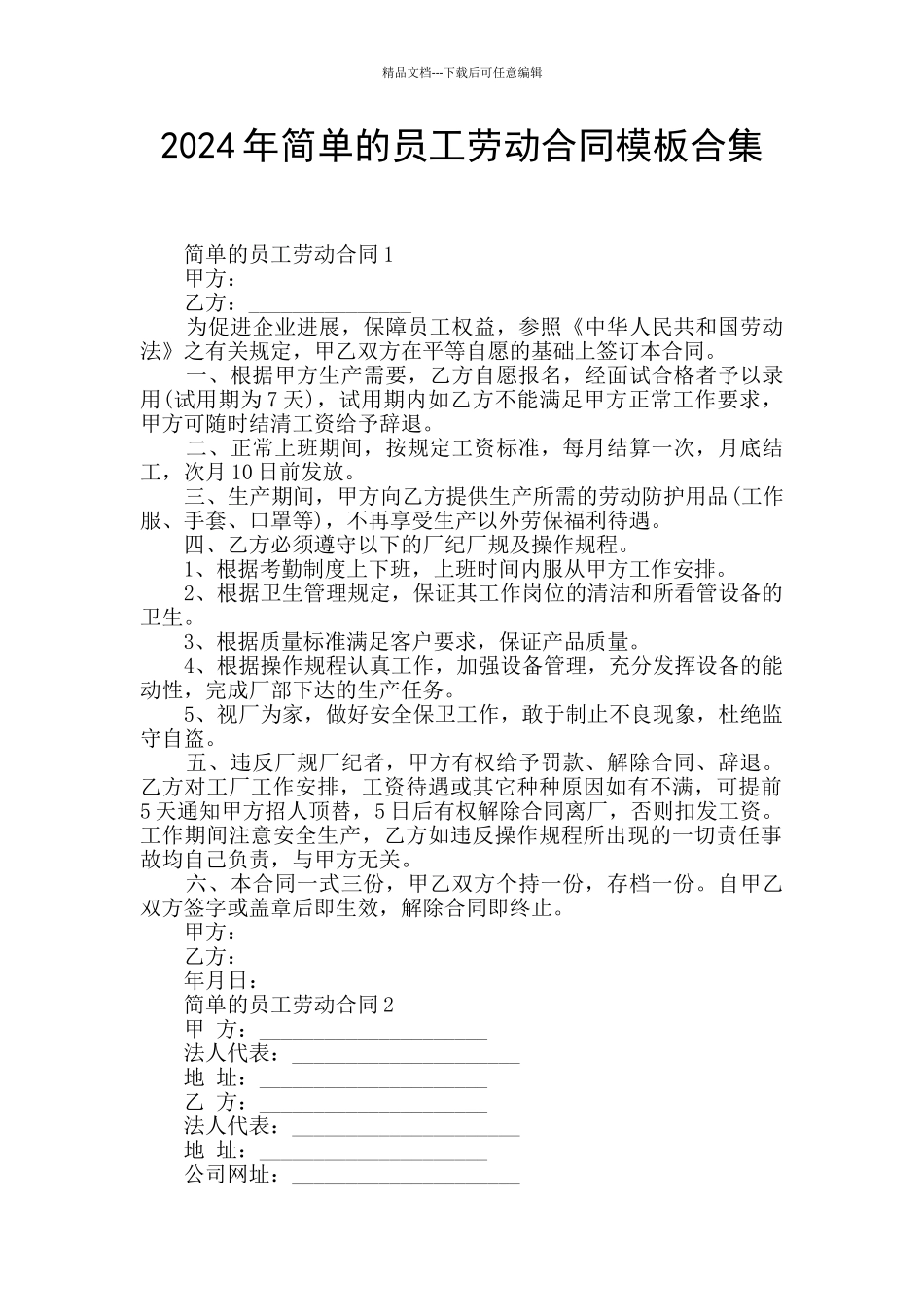 2024年简单的员工劳动合同模板合集_第1页