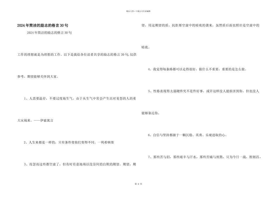 2024年简单的励志的格言30句_第1页