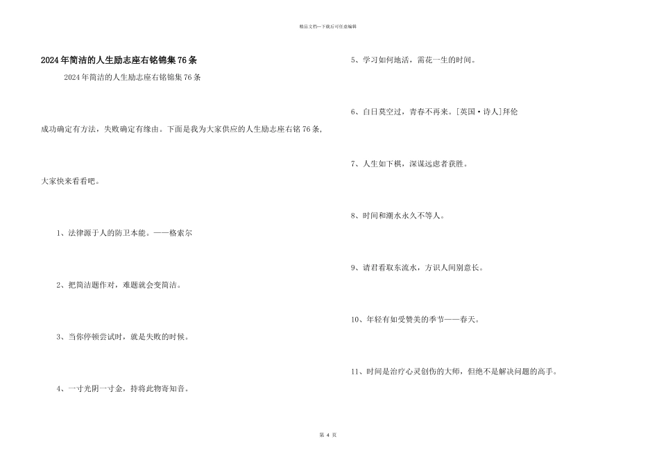 2024年简单的人生励志座右铭锦集76条_第1页