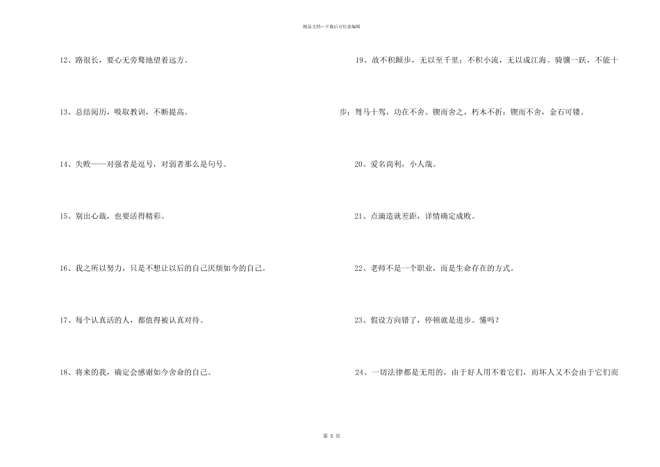 2024年简单的人生励志座右铭锦集76条_第2页