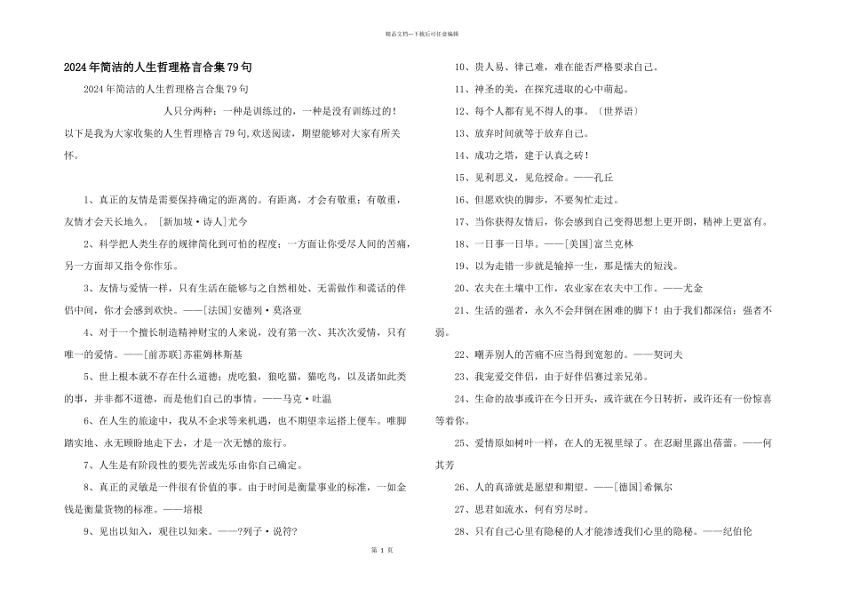 2024年简单的人生哲理格言合集79句_第1页