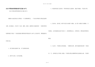 2024年简单的哲理的语句汇编100句