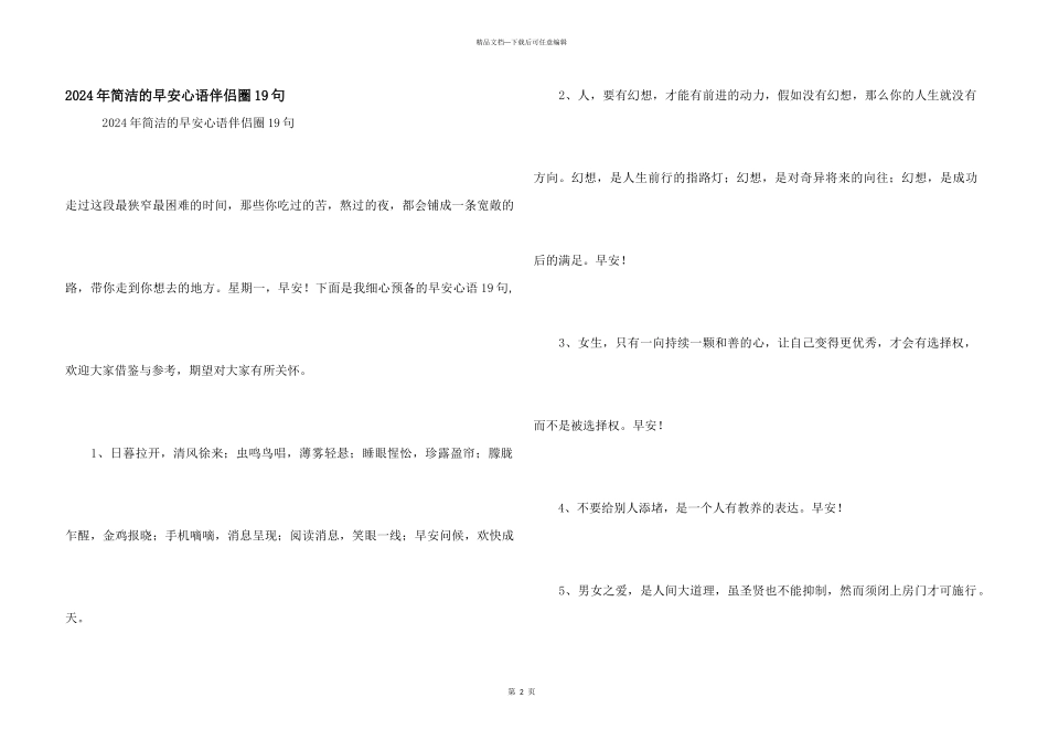 2024年简单的早安心语朋友圈19句_第1页