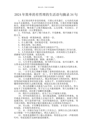 2024年简单的有哲理的生活语句摘录34句