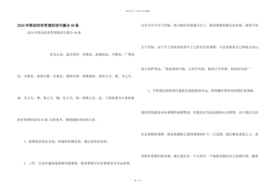 2024年简单的有哲理的语句集合40条_第1页