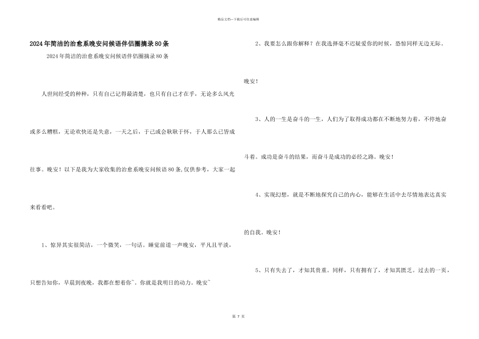 2024年简单的治愈系晚安问候语朋友圈摘录80条_第1页