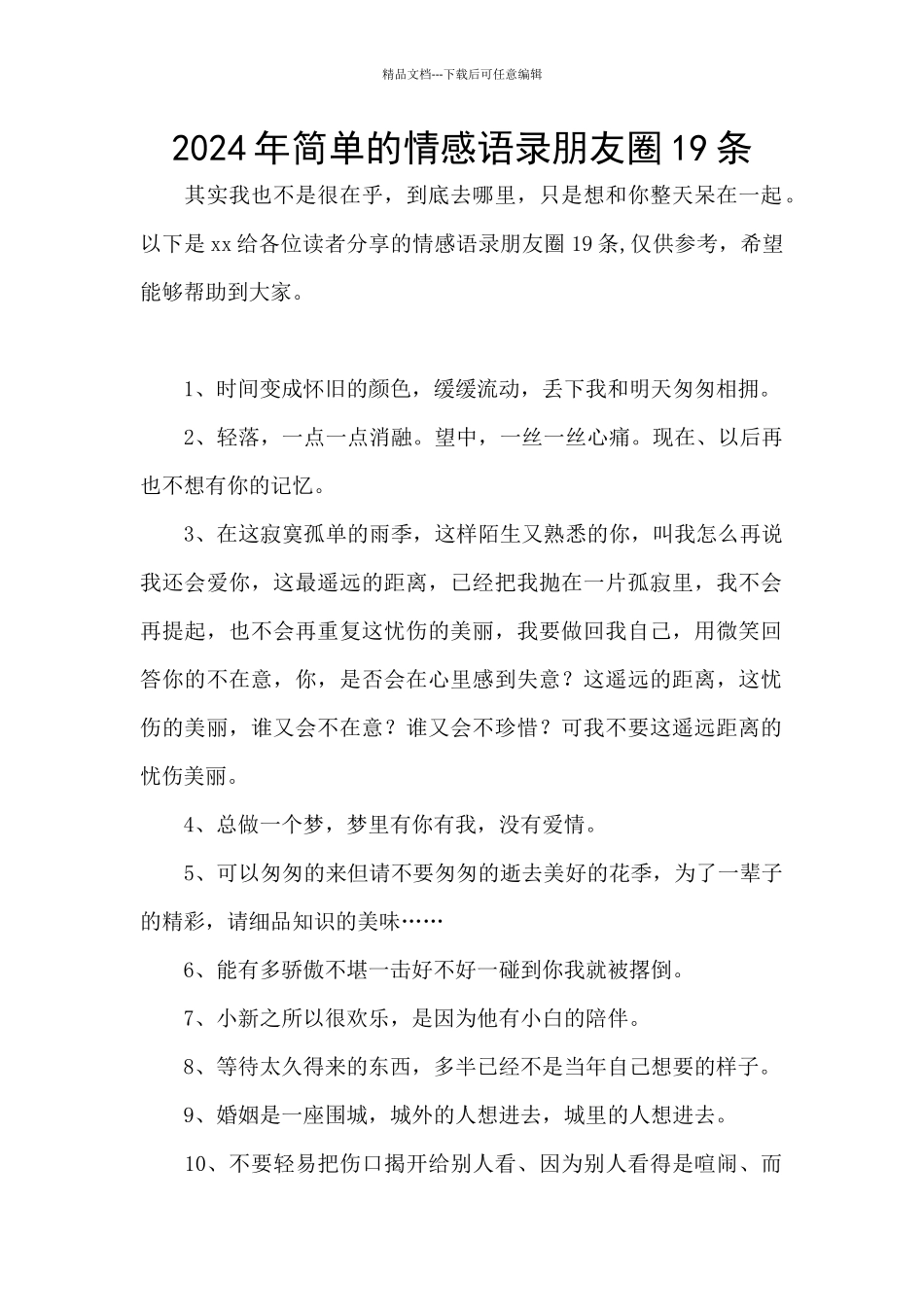 2024年简单的情感语录朋友圈19条_第1页