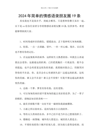 2024年简单的情感语录朋友圈19条