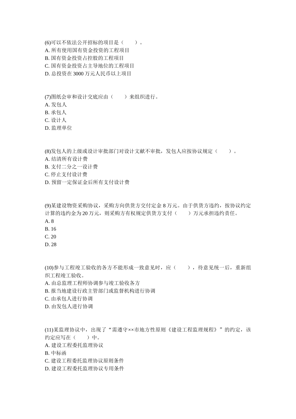 2025年监理工程师《建设工程合同管理》临考冲刺试题_第2页