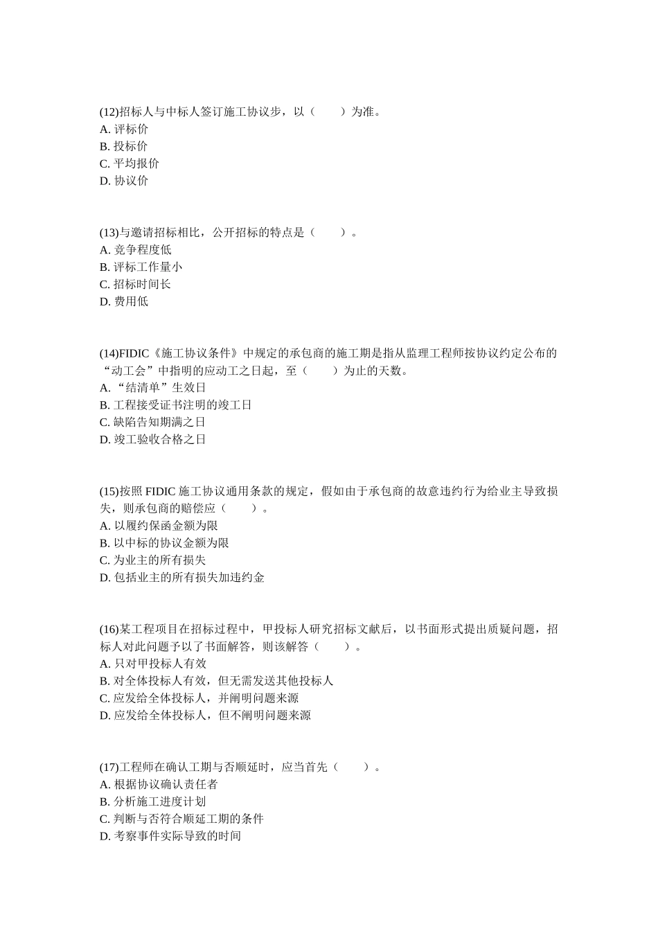 2025年监理工程师《建设工程合同管理》临考冲刺试题_第3页