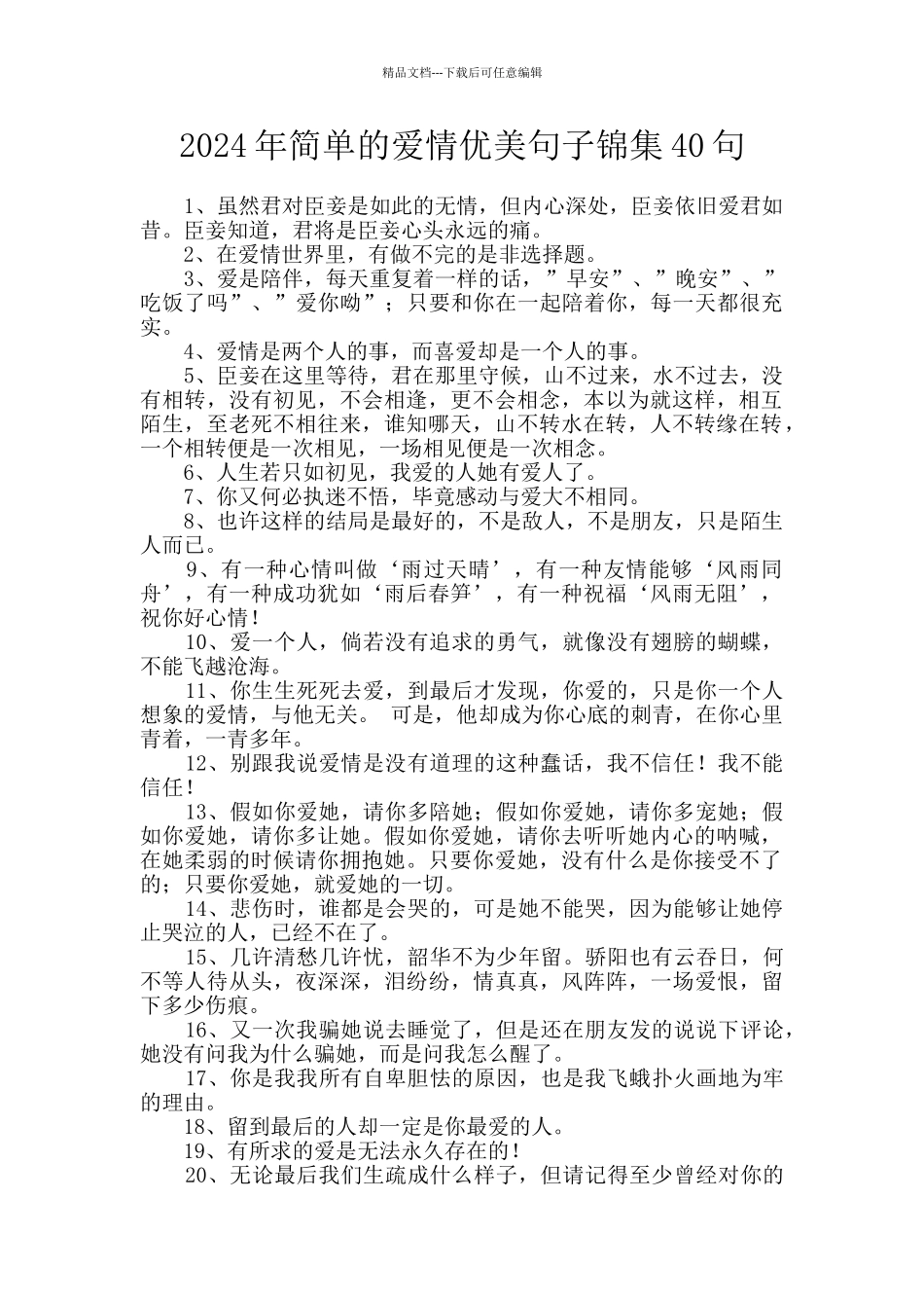 2024年简单的爱情优美句子锦集40句_第1页