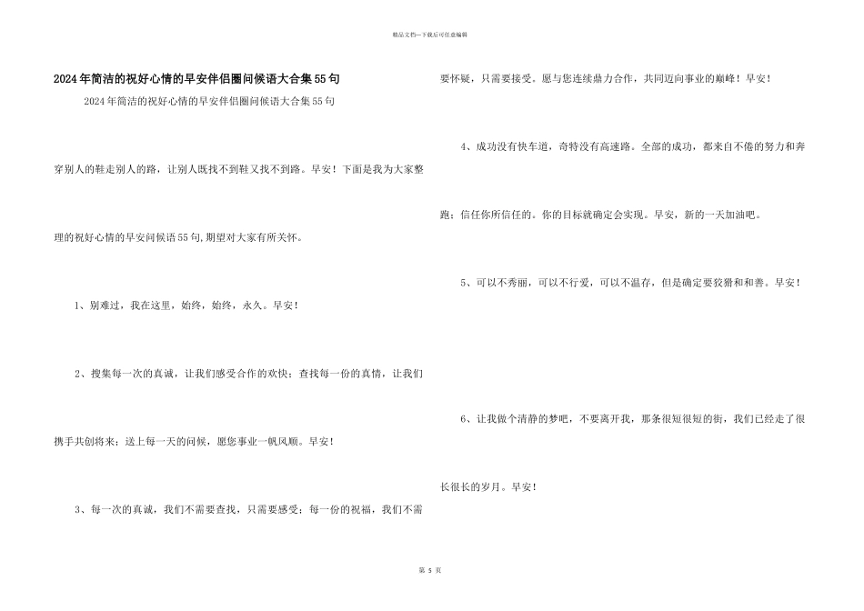 2024年简单的祝好心情的早安朋友圈问候语大合集55句_第1页