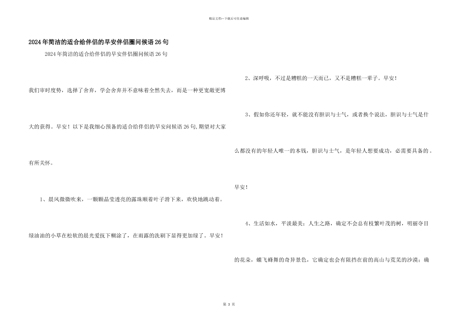 2024年简单的适合给朋友的早安朋友圈问候语26句_第1页