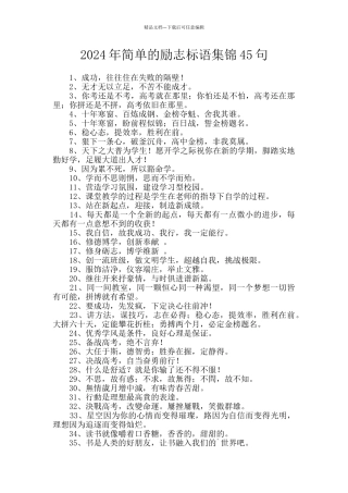 2024年简单的励志标语集锦45句