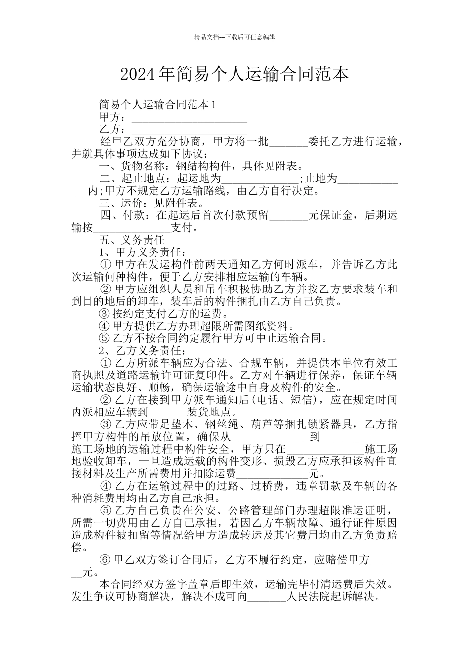 2024年简易个人运输合同范本_第1页