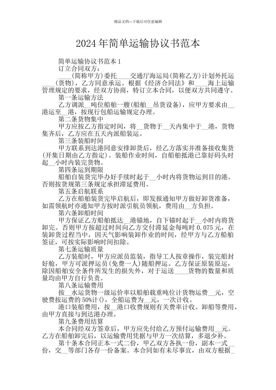 2024年简单运输协议书范本_第1页