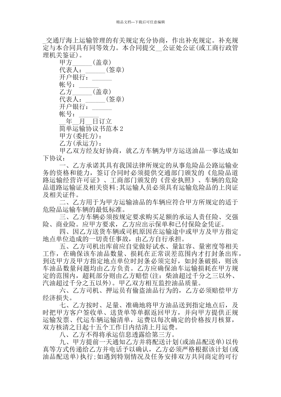 2024年简单运输协议书范本_第2页