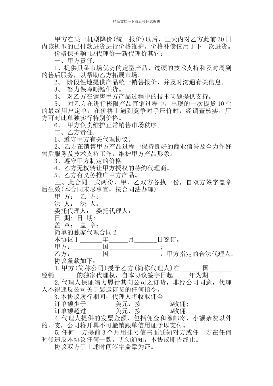 2024年简单的独家代理合同大全_第2页