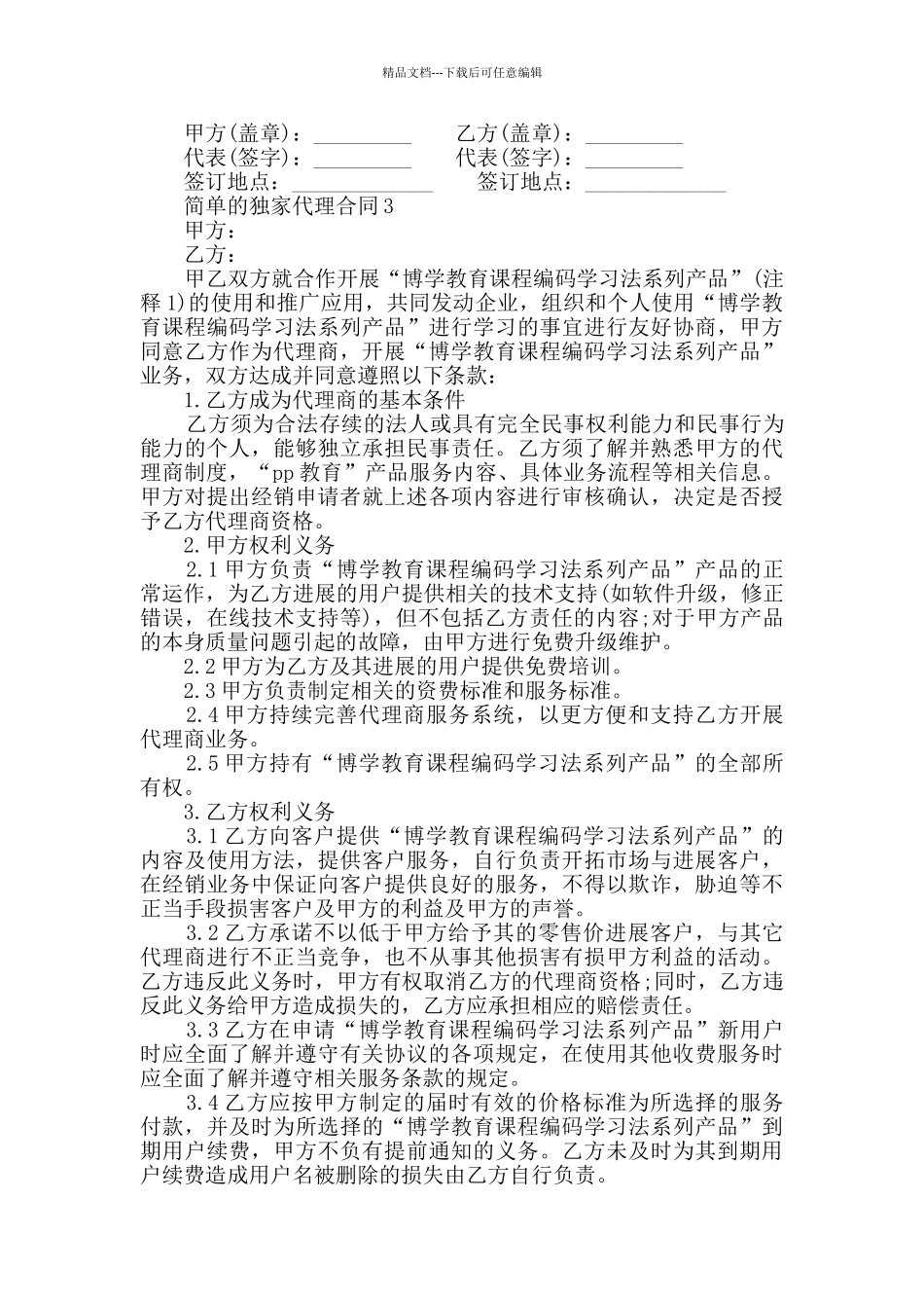 2024年简单的独家代理合同大全_第3页