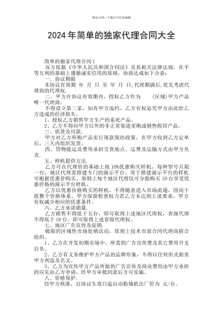 2024年简单的独家代理合同大全