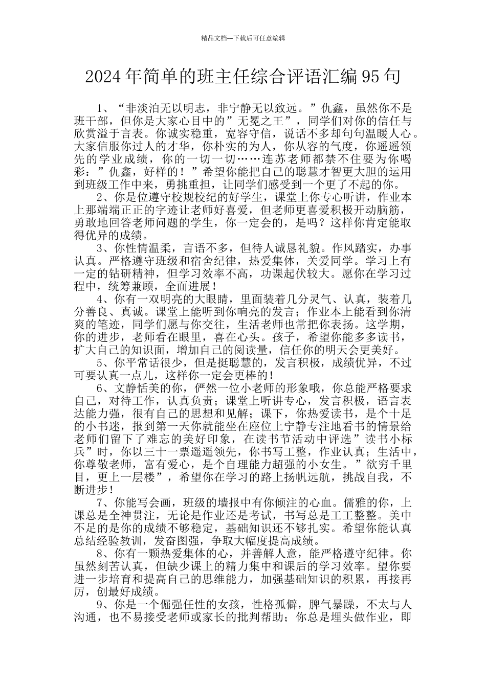 2024年简单的班主任综合评语汇编95句_第1页