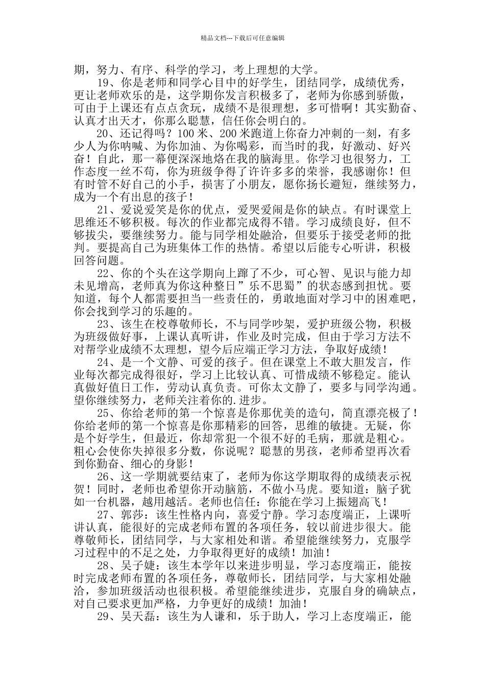 2024年简单的班主任综合评语汇编95句_第3页